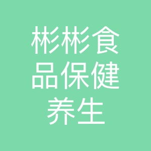 彬彬食品 舌尖上的養生智慧，健康生活的品質之選